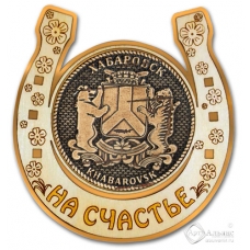 Магнит из бересты Хабаровск-Герб подкова золото